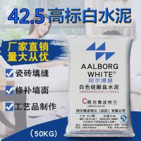 郑州高白高标阿尔博42.5级白水泥火热销售